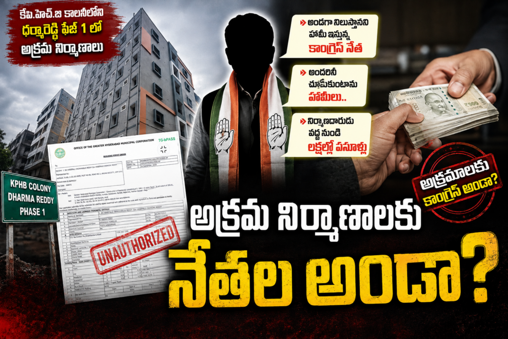కాంగ్రెస్ నేత అండతో… ధర్మారెడ్డి ఫేజ్-1లో అక్రమ నిర్మాణాలు