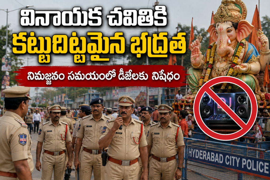 DJ BAN: వినాయక చవితికి కట్టుదిట్టమైన భద్రత.. ఈసారి కూడా డీజే నిషేధం..!