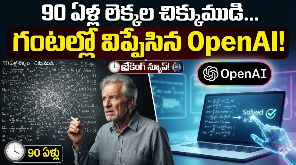 90 ఏళ్ల లెక్కల చిక్కుముడి.. గంటల్లో విప్పేసిన ఓపెన్ ఏఐ!