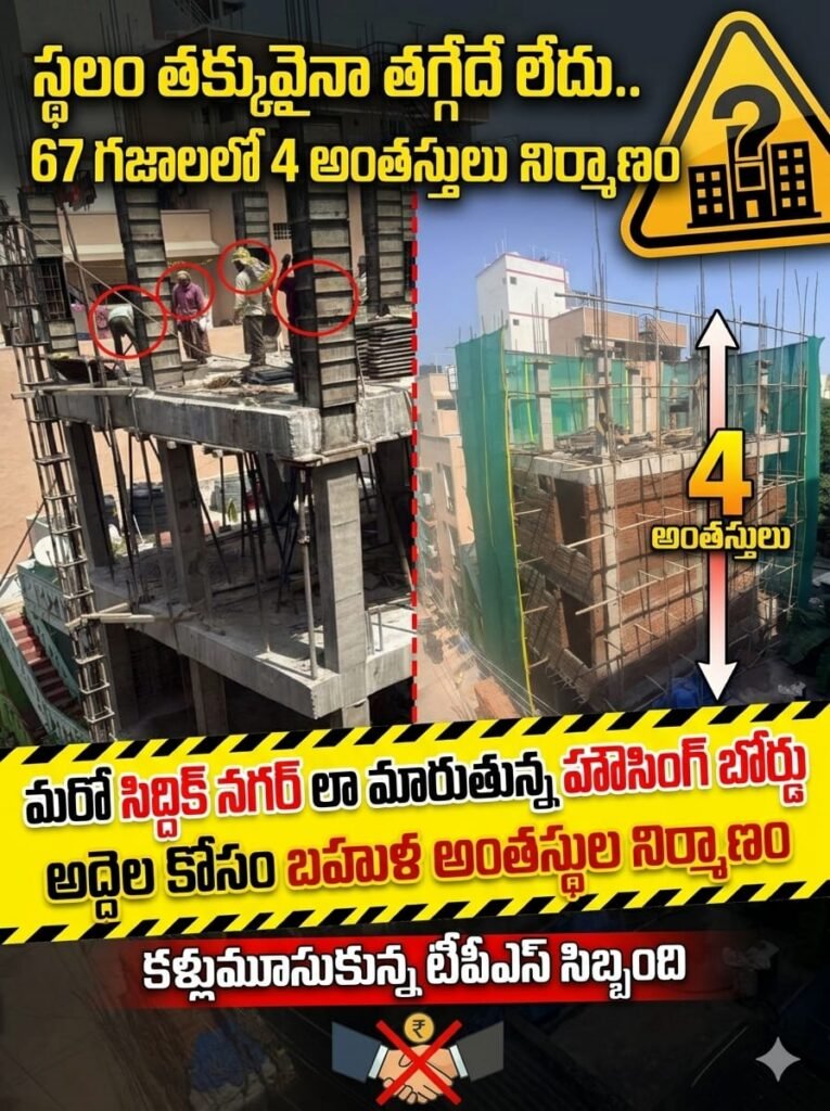 అద్దెల కోసం అడ్డగోలు నిర్మాణాలు.. 67 గజాల్లో నాలుగు అంతస్తులు!